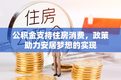 浑南公积金支持住房消费，政策助力安居梦想的实现