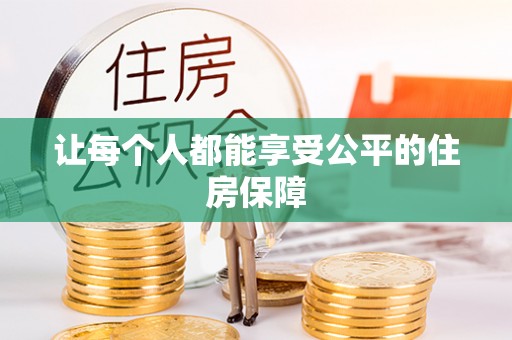 浑南让每个人都能享受公平的住房保障