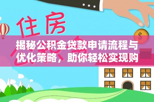 浑南揭秘公积金贷款申请流程与优化策略，助你轻松实现购房梦想