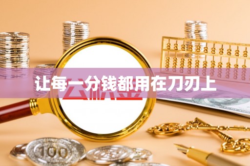浑南让每一分钱都用在刀刃上