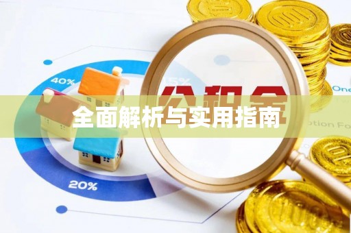 浑南全面解析与实用指南