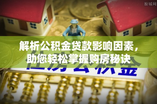浑南解析公积金贷款影响因素，助您轻松掌握购房秘诀