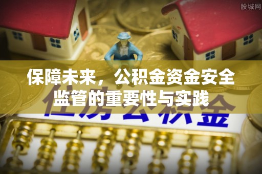 浑南保障未来，公积金资金安全监管的重要性与实践