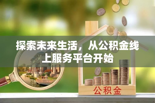 浑南探索未来生活，从公积金线上服务平台开始