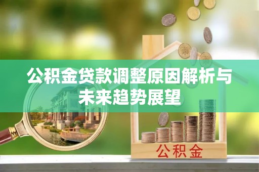 浑南公积金贷款调整原因解析与未来趋势展望