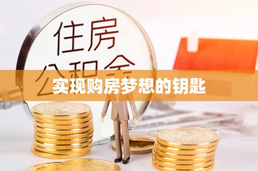 浑南实现购房梦想的钥匙