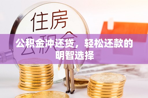 浑南公积金冲还贷，轻松还款的明智选择