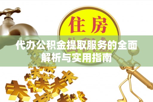 浑南代办公积金提取服务的全面解析与实用指南