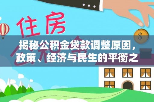 浑南揭秘公积金贷款调整原因，政策、经济与民生的平衡之道