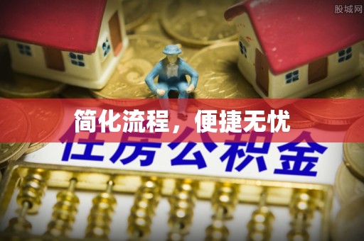 浑南简化流程，便捷无忧