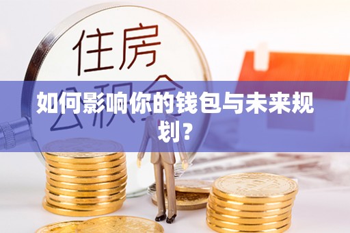 浑南如何影响你的钱包与未来规划？