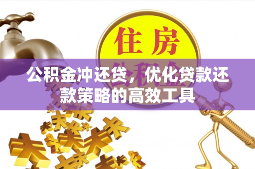 浑南公积金冲还贷，优化贷款还款策略的高效工具