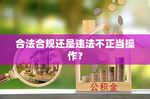 浑南合法合规还是违法不正当操作？