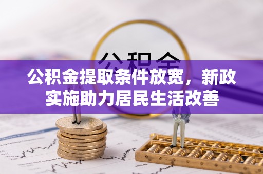 浑南公积金提取条件放宽，新政实施助力居民生活改善