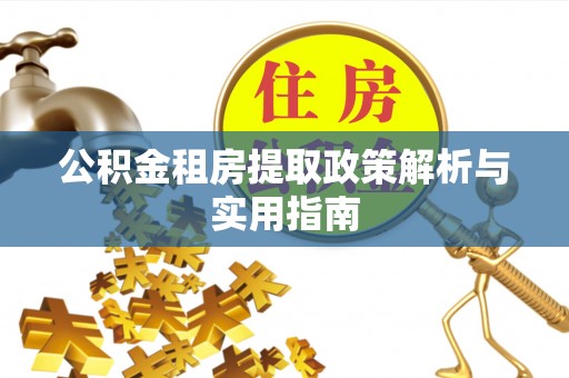 浑南公积金租房提取政策解析与实用指南