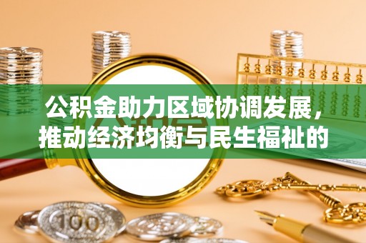 浑南公积金助力区域协调发展，推动经济均衡与民生福祉的双赢之道