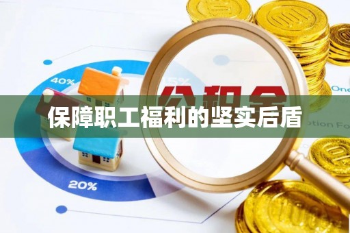 浑南保障职工福利的坚实后盾