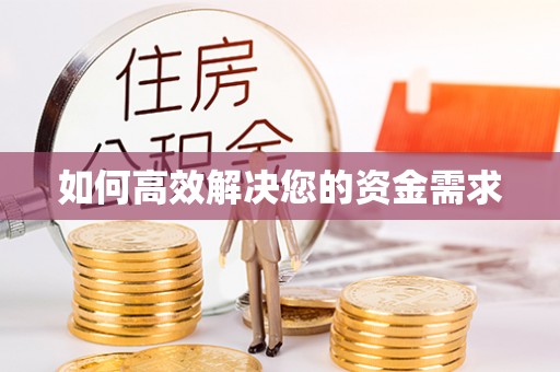 浑南如何高效解决您的资金需求