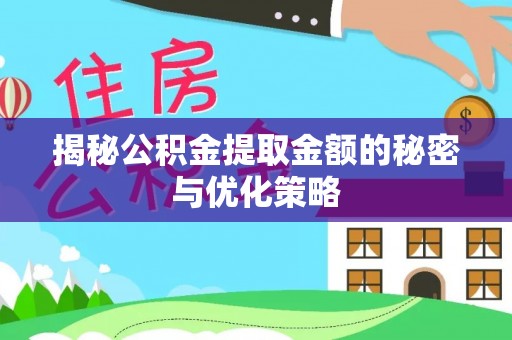 浑南揭秘公积金提取金额的秘密与优化策略