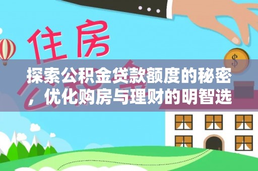 浑南探索公积金贷款额度的秘密，优化购房与理财的明智选择