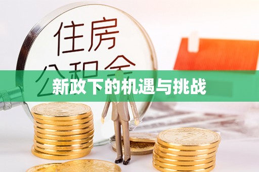 浑南新政下的机遇与挑战