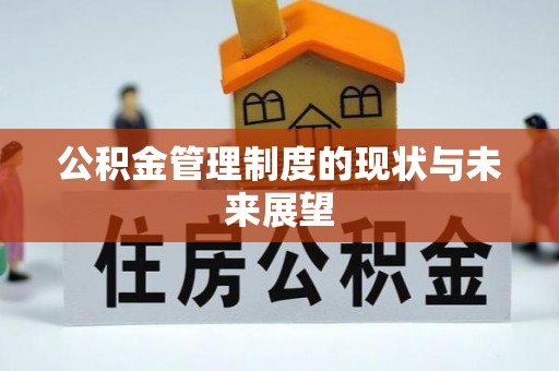 浑南公积金管理制度的现状与未来展望