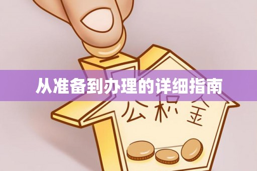 浑南从准备到办理的详细指南
