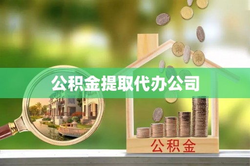 浑南公积金提取代办公司
