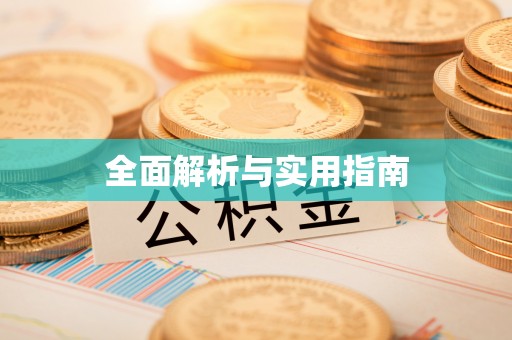浑南全面解析与实用指南