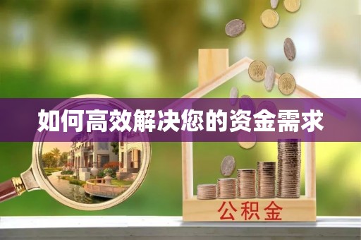 浑南如何高效解决您的资金需求