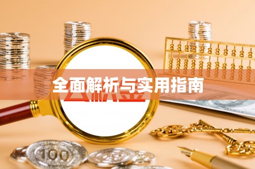 浑南全面解析与实用指南