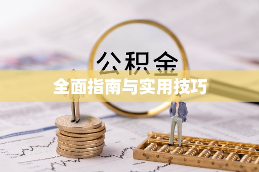 浑南全面指南与实用技巧
