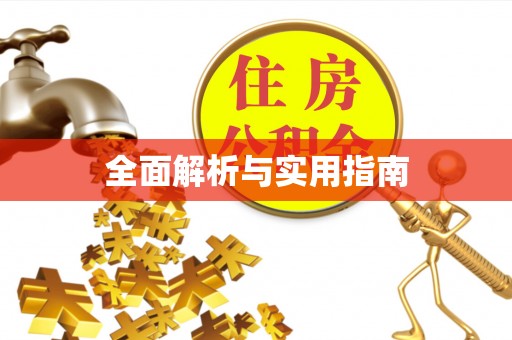 浑南全面解析与实用指南